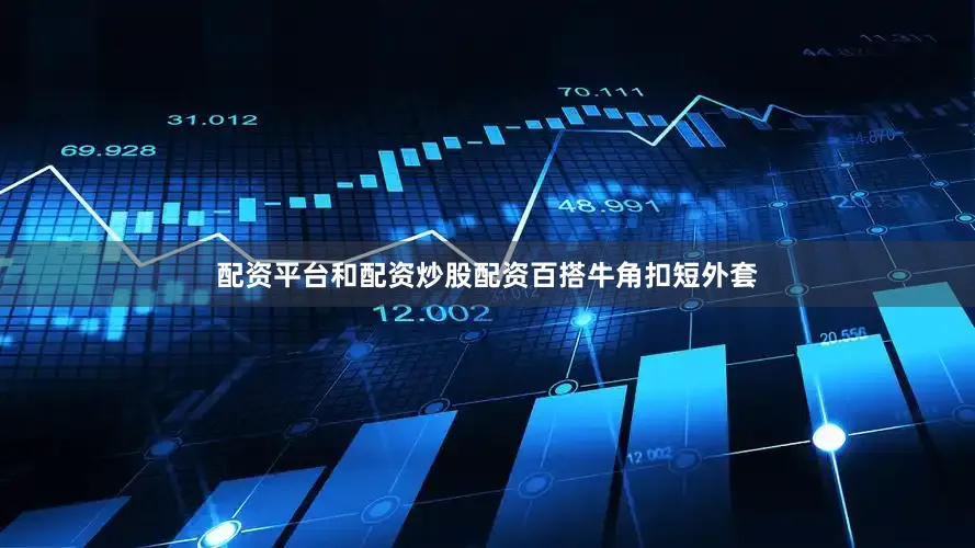 配资平台和配资炒股配资百搭牛角扣短外套