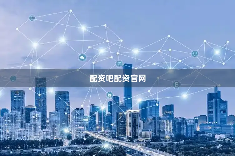 配资吧配资官网