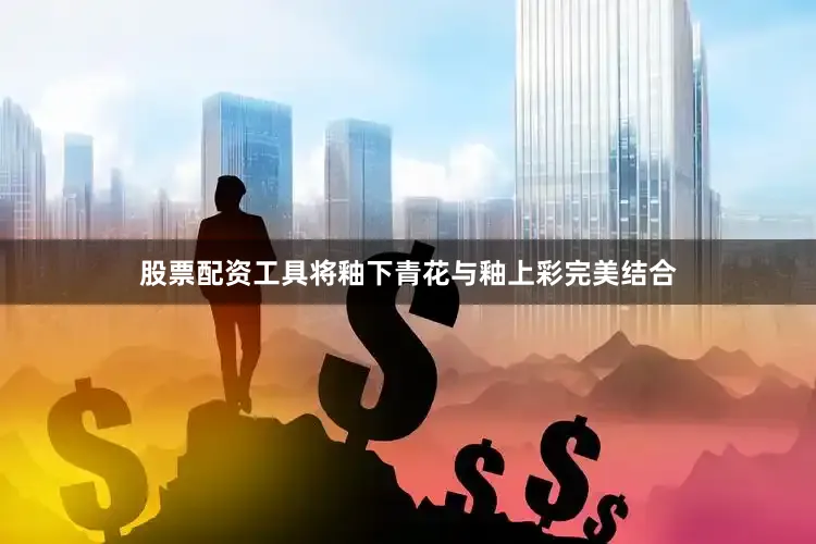 股票配资工具将釉下青花与釉上彩完美结合