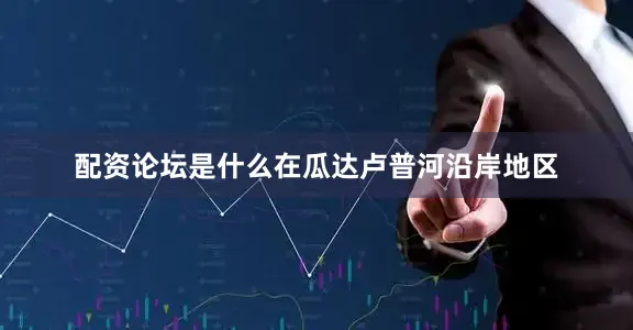 配资论坛是什么在瓜达卢普河沿岸地区