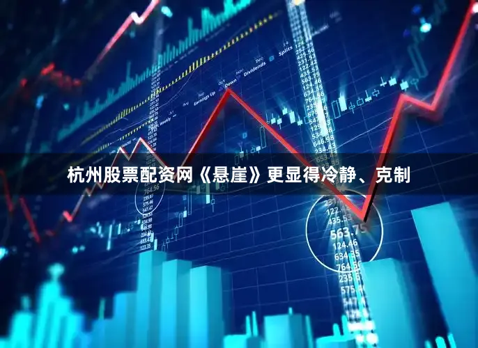 杭州股票配资网《悬崖》更显得冷静、克制