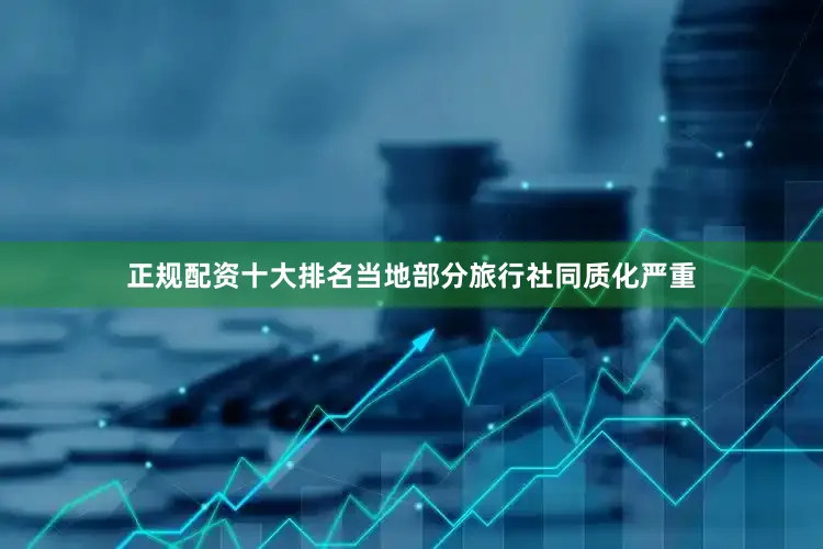 正规配资十大排名当地部分旅行社同质化严重