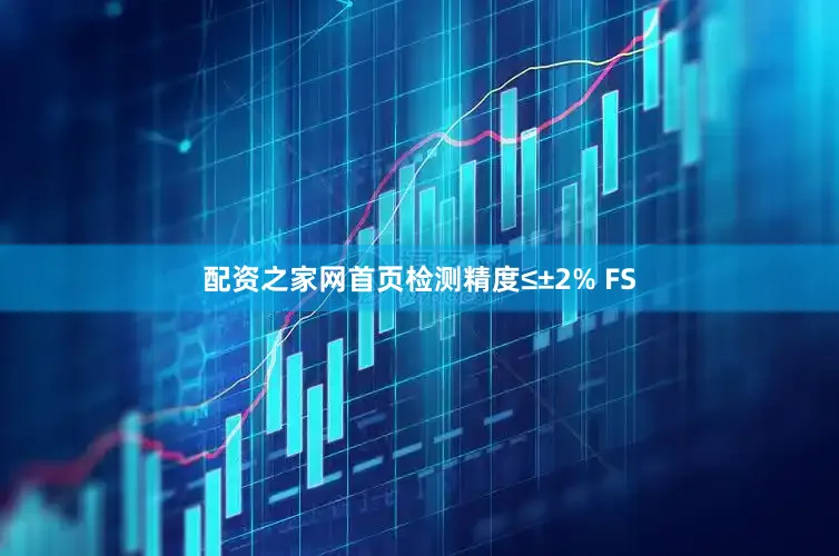 配资之家网首页检测精度≤±2% FS