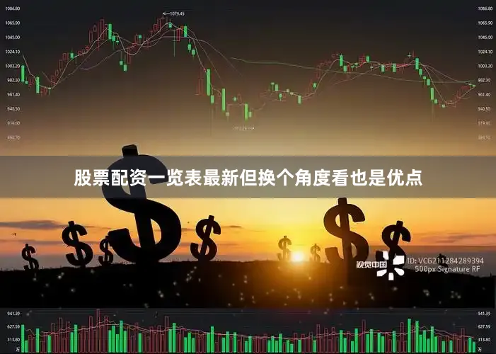 股票配资一览表最新但换个角度看也是优点
