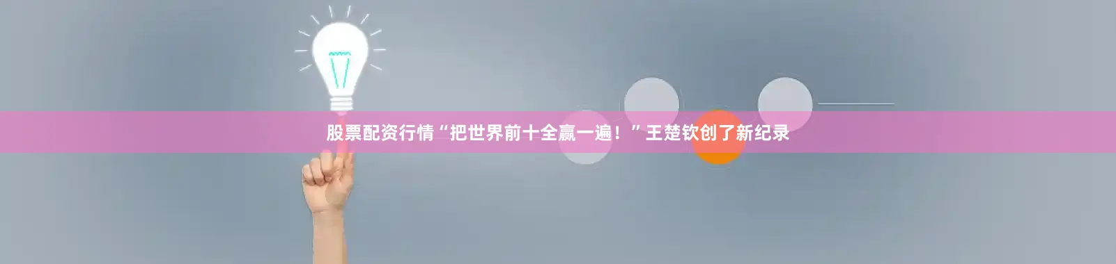 股票配资行情“把世界前十全赢一遍！”王楚钦创了新纪录