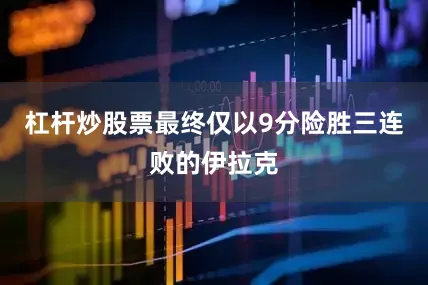 杠杆炒股票最终仅以9分险胜三连败的伊拉克