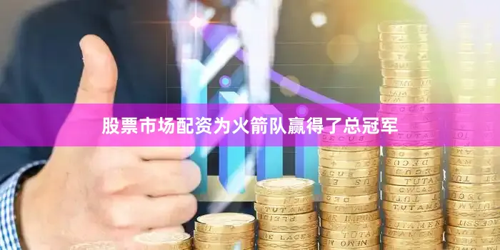 股票市场配资为火箭队赢得了总冠军