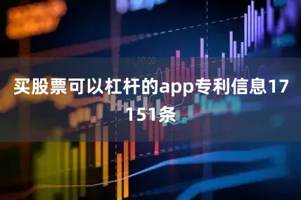 买股票可以杠杆的app专利信息17151条
