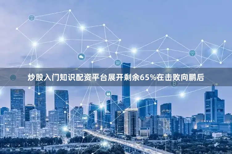 炒股入门知识配资平台展开剩余65%在击败向鹏后