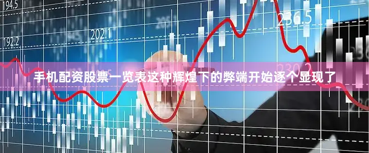 手机配资股票一览表这种辉煌下的弊端开始逐个显现了