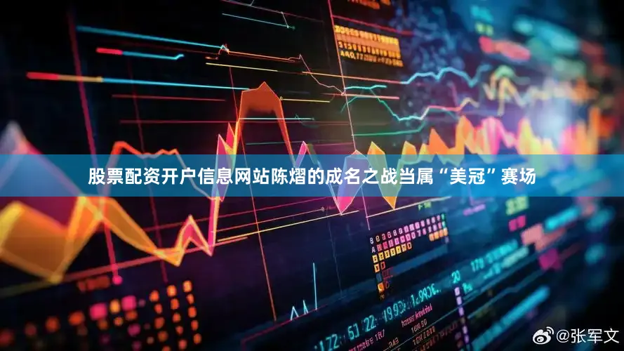 股票配资开户信息网站陈熠的成名之战当属“美冠”赛场