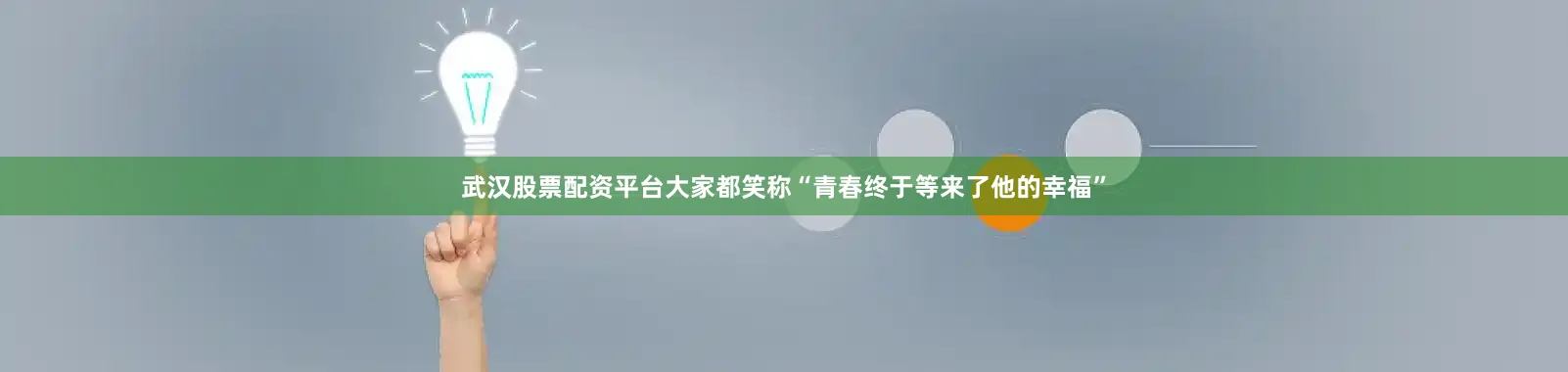 武汉股票配资平台大家都笑称“青春终于等来了他的幸福”