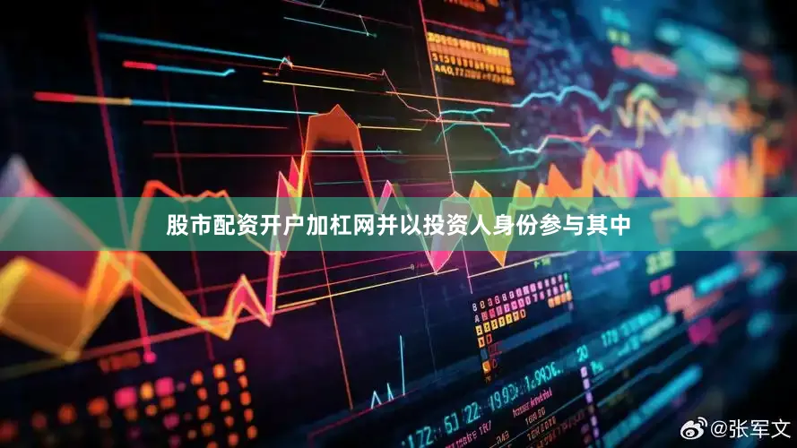 股市配资开户加杠网并以投资人身份参与其中