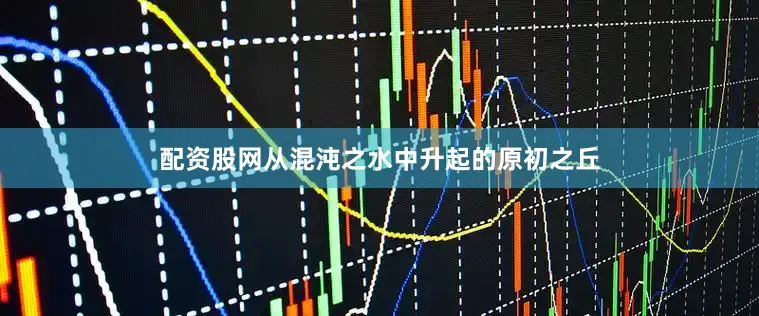 配资股网从混沌之水中升起的原初之丘