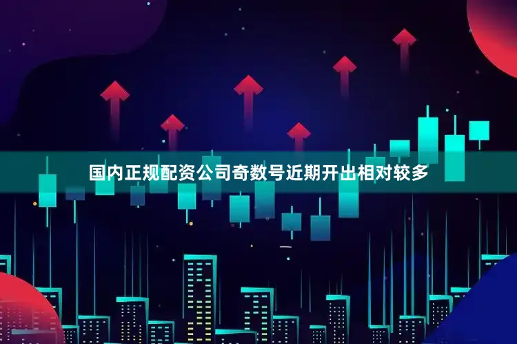 国内正规配资公司奇数号近期开出相对较多