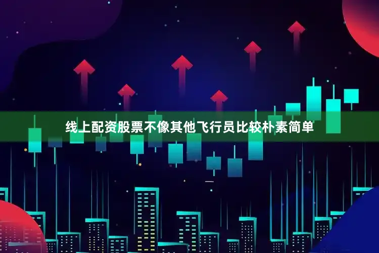 线上配资股票不像其他飞行员比较朴素简单
