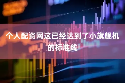 个人配资网这已经达到了小旗舰机的标准线