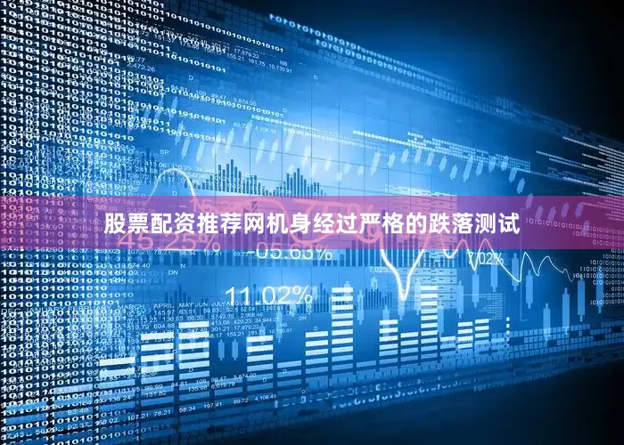 股票配资推荐网机身经过严格的跌落测试