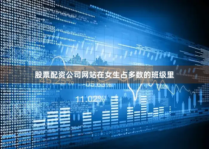 股票配资公司网站在女生占多数的班级里
