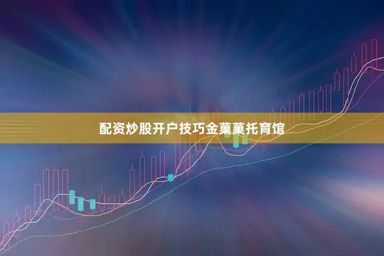 配资炒股开户技巧金菓菓托育馆