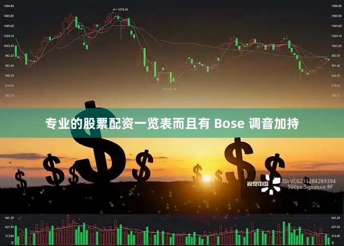 专业的股票配资一览表而且有 Bose 调音加持